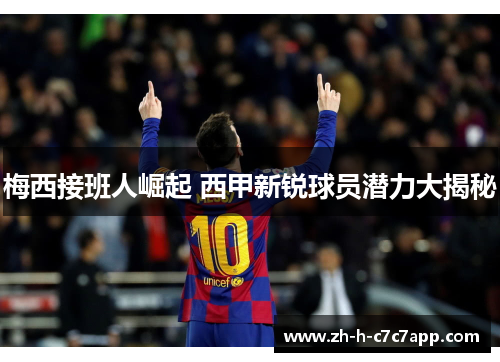 梅西接班人崛起 西甲新锐球员潜力大揭秘