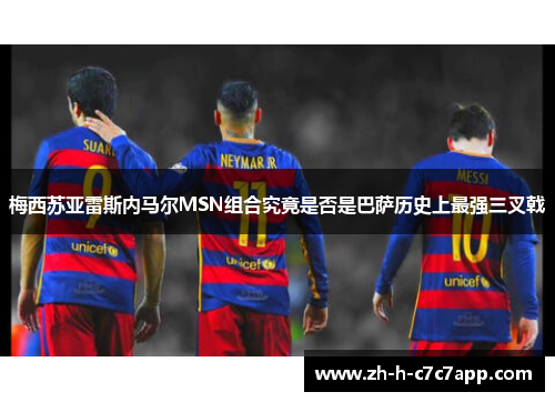 梅西苏亚雷斯内马尔MSN组合究竟是否是巴萨历史上最强三叉戟