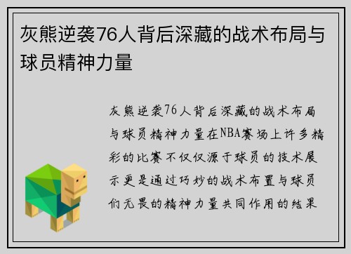 灰熊逆袭76人背后深藏的战术布局与球员精神力量