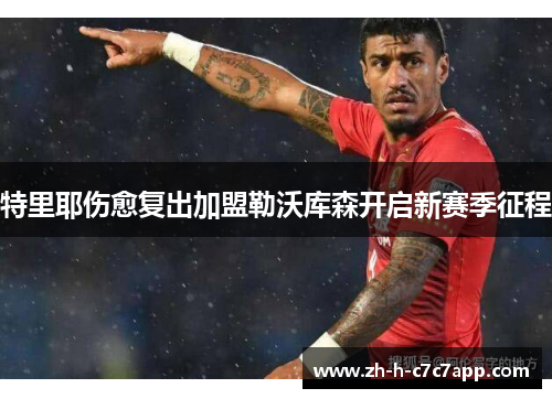 特里耶伤愈复出加盟勒沃库森开启新赛季征程