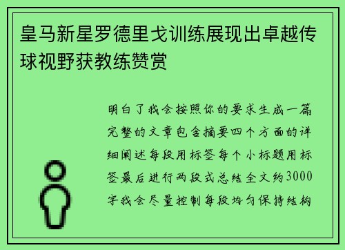 皇马新星罗德里戈训练展现出卓越传球视野获教练赞赏