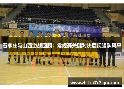 石家庄与山西激战回顾：常规赛关键对决展现强队风采