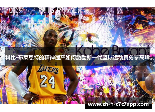 科比·布莱恩特的精神遗产如何激励新一代篮球运动员勇攀高峰
