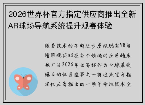 2026世界杯官方指定供应商推出全新AR球场导航系统提升观赛体验