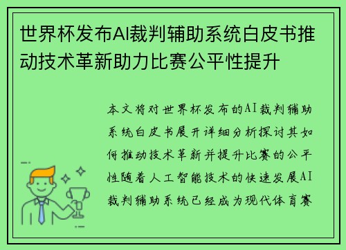 世界杯发布AI裁判辅助系统白皮书推动技术革新助力比赛公平性提升