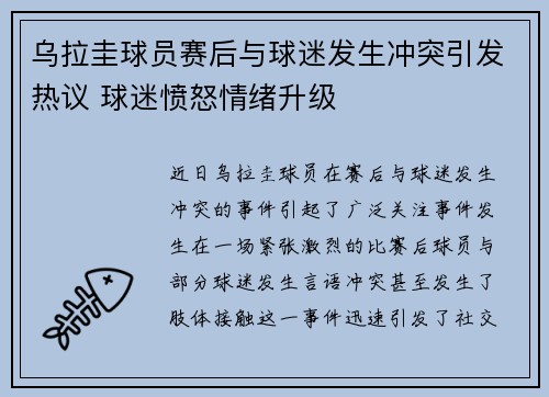 乌拉圭球员赛后与球迷发生冲突引发热议 球迷愤怒情绪升级