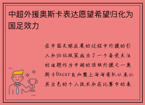 中超外援奥斯卡表达愿望希望归化为国足效力