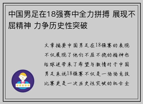 中国男足在18强赛中全力拼搏 展现不屈精神 力争历史性突破