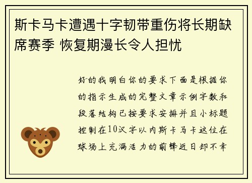 斯卡马卡遭遇十字韧带重伤将长期缺席赛季 恢复期漫长令人担忧