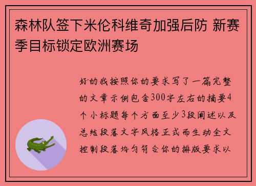 森林队签下米伦科维奇加强后防 新赛季目标锁定欧洲赛场